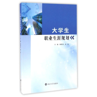 醉染图书大学生职业生涯规划/顾晓虎9787305174964