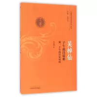 醉染图书吴棹仙子午流注说难(附子午流注环周图)978751324