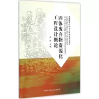 醉染图书固体废弃物资源化工程设计概论9787312040979