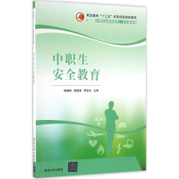 醉染图书中职生安全教育9787302440840