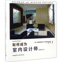 醉染图书如何成为室内设计师9787112196890