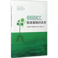 醉染图书铁路职工防雾霾知识读本9787113228392