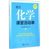 醉染图书初3化学课堂活动单9787313161208