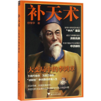 醉染图书补天术9787308163996