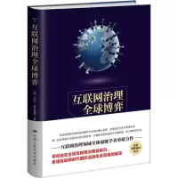 醉染图书互联网治理全球弈787300229973