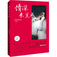 醉染图书情深未完成9787509011225