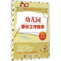 醉染图书幼儿园家长工作指导9787567545953