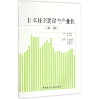 醉染图书日本住宅建设与产业化9787112198702