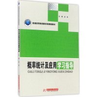 醉染图书概率统计及应用学习指导9787568024075