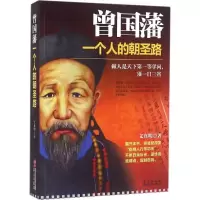 醉染图书曾国藩9787507544503