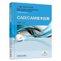 醉染图书CAD/CAM技术应用/杨海峰9787111512011