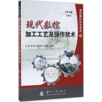 醉染图书现代数控加工工艺及操作技术9787118106671