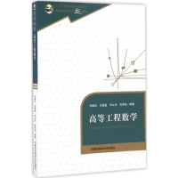 醉染图书高等工程数学9787312040382