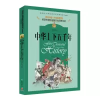 醉染图书中华上下五千年9787545548