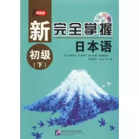 醉染图书新完全掌握日本语9787561947609