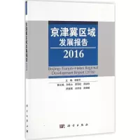 醉染图书京津冀区域发展报告(2016)9787030488022