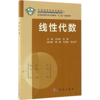 醉染图书线代数9787030489333