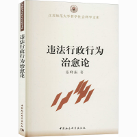 醉染图书违法行政行为治愈论9787516170519