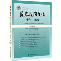 醉染图书民族民间文化论坛9787552013832
