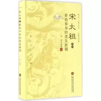 醉染图书宋太祖及其黄袍加身的老友新朋9787543972506