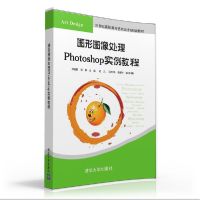 醉染图书图形图像处理PHOTOSHOP实例教程/邓晓新9787302435013