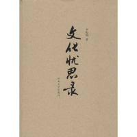 醉染图书文化忧思录9787566609656