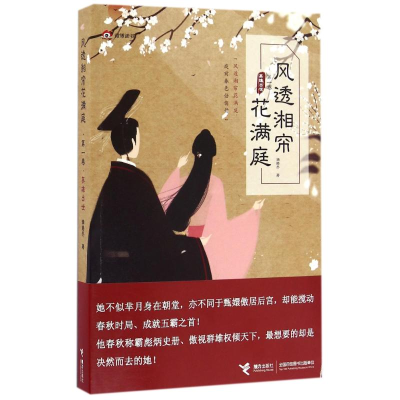 醉染图书英雄出世/风透湘帘花满庭(卷)/满碧乔作品9787544845755