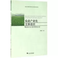 醉染图书农业产业化主体组织9787308160698