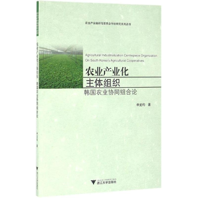 醉染图书农业产业化主体组织9787308160698