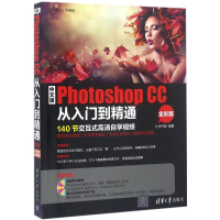 醉染图书中文版Photoshop CC从入门到精通9787302405009