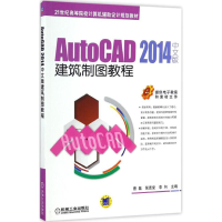 醉染图书AutoCAD 2014中文版建筑制图教程9787111554325