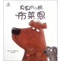 醉染图书臭臭的小熊布莱恩9787510144677