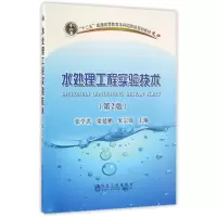 醉染图书水处理工程实验技术(第2版)9787502472184
