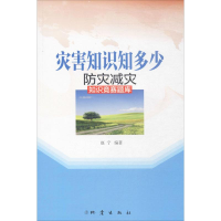 醉染图书防灾减灾知识竞赛题库9787502847777