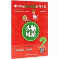 醉染图书头脑风暴9787500098997