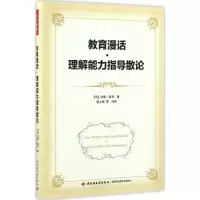 醉染图书教育漫话·理解能力指导散论9787518411368