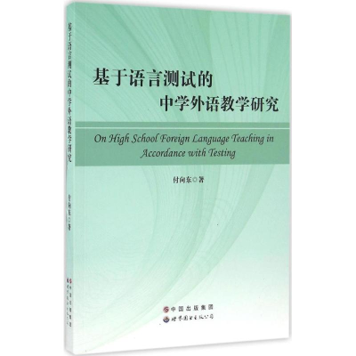 醉染图书基于语言测试的中学外语教学研究9787519216658