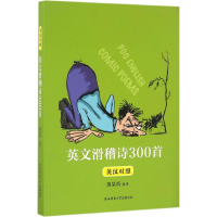 醉染图书英文滑稽诗300首9787561385609