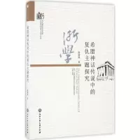 醉染图书希腊神话传说中的复仇主题探究9787517818