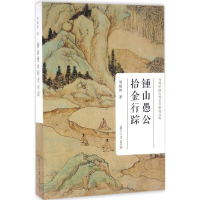 醉染图书钟山愚公拾金行踪9787309120561