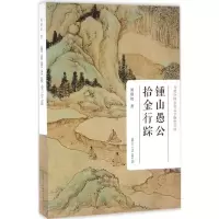 醉染图书钟山愚公拾金行踪9787309120561