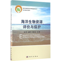 醉染图书海洋生物资源评价与保护9787030496065
