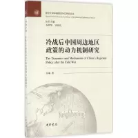 醉染图书冷战后中国周边地区政策的动力机制研究9787101118513