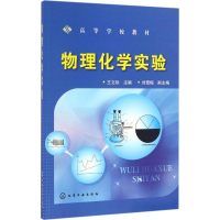 醉染图书物理化学实验9787122283757