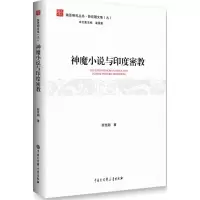 醉染图书神魔小说与印度密教9787500098263