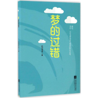 醉染图书梦的过错9787539997087