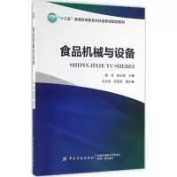 醉染图书食品机械与设备9787518025336