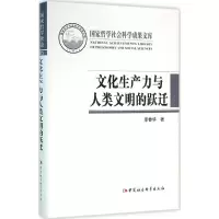 醉染图书文化生产力与人类文明的跃迁9787516176559