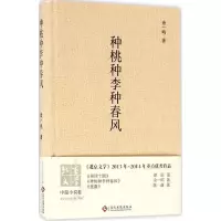 醉染图书种桃种李种春风9787514214888