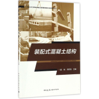 醉染图书装配式混凝土结构9787112201204